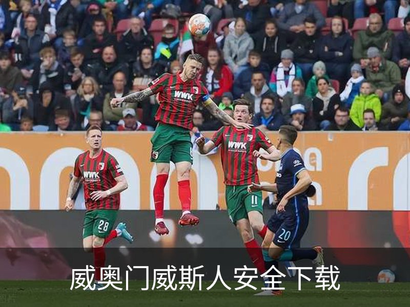 威奥门威斯人安全下载简介
