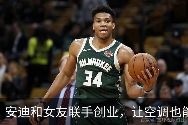 安迪和女友联手创业，让空调也能谈恋爱！