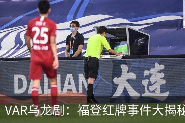 VAR乌龙剧：福登红牌事件大揭秘